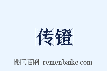 传镫是什么意思的图片
